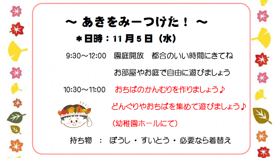 未就園親子プログラムのお知らせ(11/5)